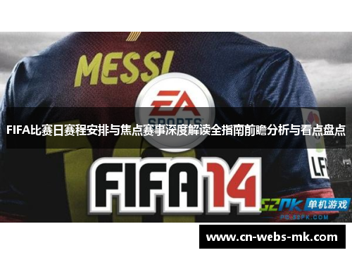 FIFA比赛日赛程安排与焦点赛事深度解读全指南前瞻分析与看点盘点