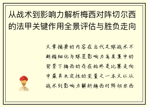 从战术到影响力解析梅西对阵切尔西的法甲关键作用全景评估与胜负走向