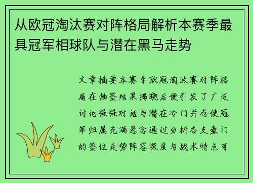 从欧冠淘汰赛对阵格局解析本赛季最具冠军相球队与潜在黑马走势 从欧冠淘汰赛对阵格局解析本赛季最具冠军相球队与潜在黑马走势
