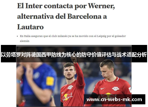 以劳塔罗对阵德国西甲防线为核心的防守价值评估与战术适配分析