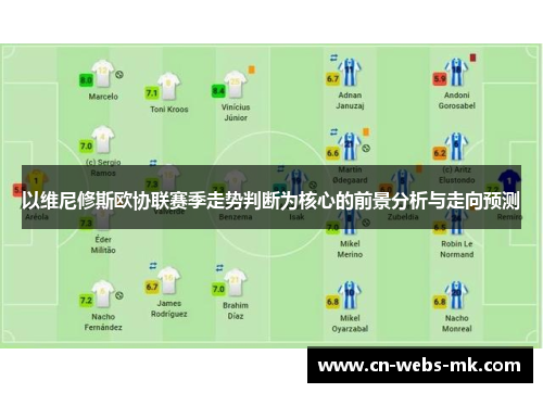 以维尼修斯欧协联赛季走势判断为核心的前景分析与走向预测