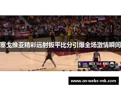 塞戈维亚精彩远射扳平比分引爆全场激情瞬间 塞戈维亚精彩远射扳平比分引爆全场激情瞬间