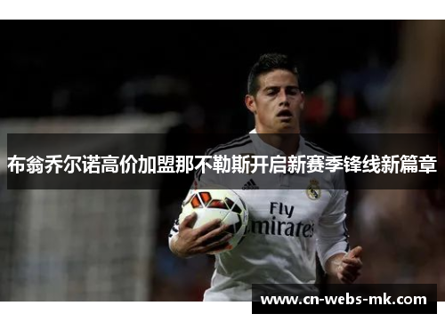 布翁乔尔诺高价加盟那不勒斯开启新赛季锋线新篇章 布翁乔尔诺高价加盟那不勒斯开启新赛季锋线新篇章