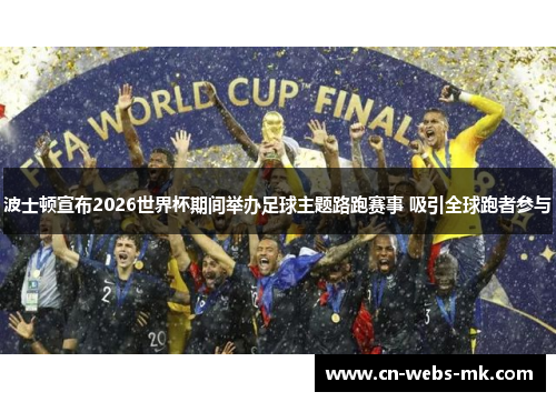 波士顿宣布2026世界杯期间举办足球主题路跑赛事 吸引全球跑者参与