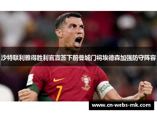 沙特联利雅得胜利官宣签下前曼城门将埃德森加强防守阵容 沙特联利雅得胜利官宣签下前曼城门将埃德森加强防守阵容