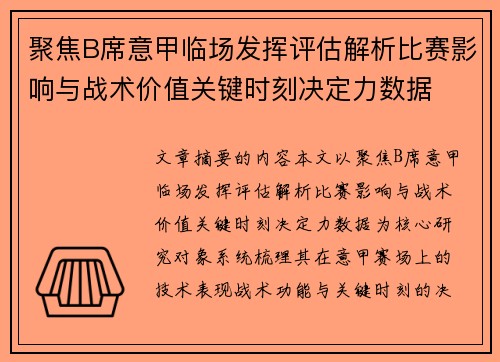 聚焦B席意甲临场发挥评估解析比赛影响与战术价值关键时刻决定力数据 聚焦B席意甲临场发挥评估解析比赛影响与战术价值关键时刻决定力数据