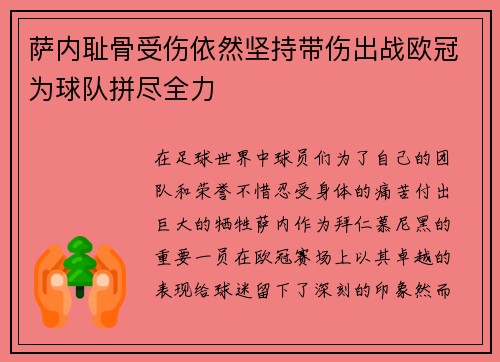 萨内耻骨受伤依然坚持带伤出战欧冠为球队拼尽全力