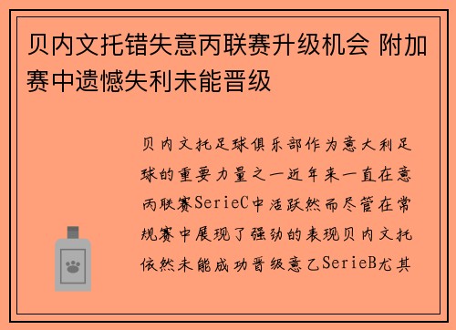 贝内文托错失意丙联赛升级机会 附加赛中遗憾失利未能晋级