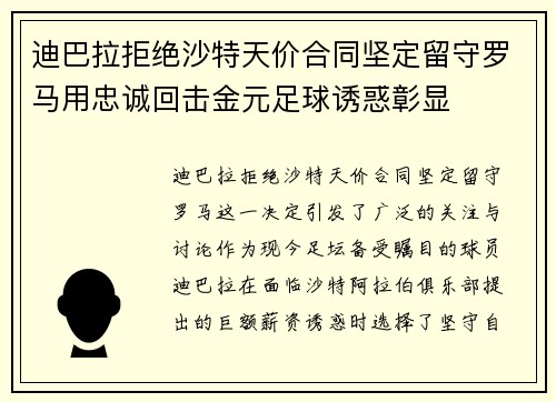迪巴拉拒绝沙特天价合同坚定留守罗马用忠诚回击金元足球诱惑彰显