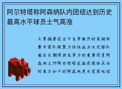 阿尔特塔称阿森纳队内团结达到历史最高水平球员士气高涨
