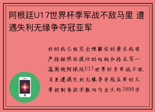阿根廷U17世界杯季军战不敌马里 遭遇失利无缘争夺冠亚军 阿根廷U17世界杯季军战不敌马里 遭遇失利无缘争夺冠亚军