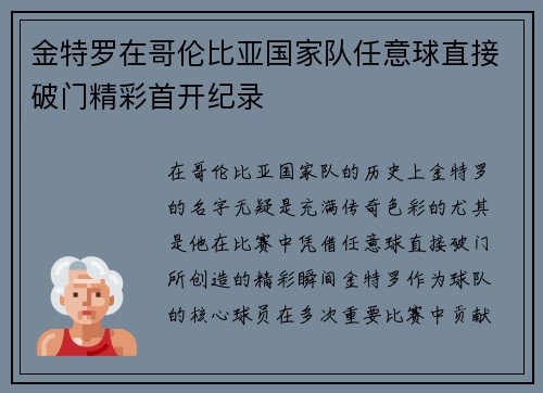 金特罗在哥伦比亚国家队任意球直接破门精彩首开纪录 金特罗在哥伦比亚国家队任意球直接破门精彩首开纪录