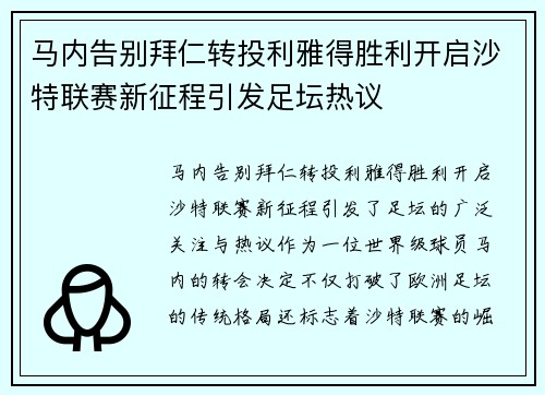 马内告别拜仁转投利雅得胜利开启沙特联赛新征程引发足坛热议