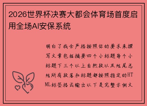 2026世界杯决赛大都会体育场首度启用全场AI安保系统
