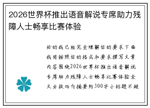 2026世界杯推出语音解说专席助力残障人士畅享比赛体验