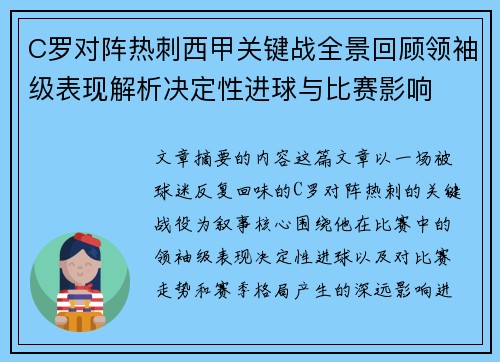 C罗对阵热刺西甲关键战全景回顾领袖级表现解析决定性进球与比赛影响