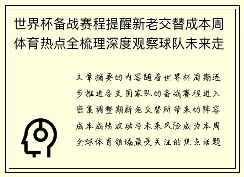 世界杯备战赛程提醒新老交替成本周体育热点全梳理深度观察球队未来走向