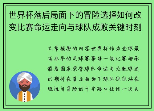 世界杯落后局面下的冒险选择如何改变比赛命运走向与球队成败关键时刻决策逻辑