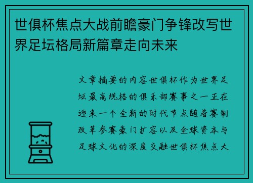 世俱杯焦点大战前瞻豪门争锋改写世界足坛格局新篇章走向未来 世俱杯焦点大战前瞻豪门争锋改写世界足坛格局新篇章走向未来