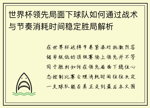 世界杯领先局面下球队如何通过战术与节奏消耗时间稳定胜局解析