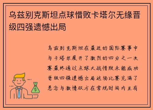 乌兹别克斯坦点球惜败卡塔尔无缘晋级四强遗憾出局
