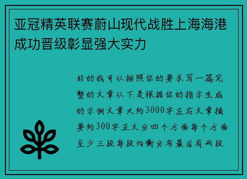 亚冠精英联赛蔚山现代战胜上海海港成功晋级彰显强大实力 亚冠精英联赛蔚山现代战胜上海海港成功晋级彰显强大实力