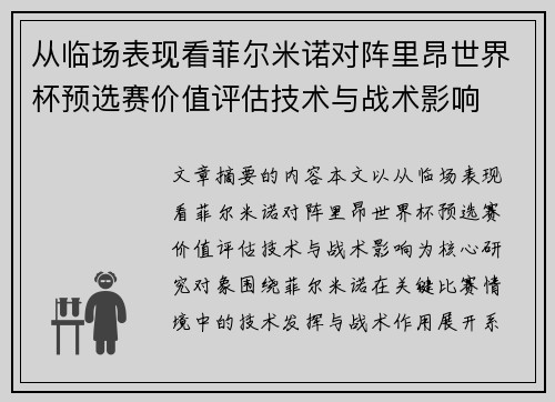 从临场表现看菲尔米诺对阵里昂世界杯预选赛价值评估技术与战术影响
