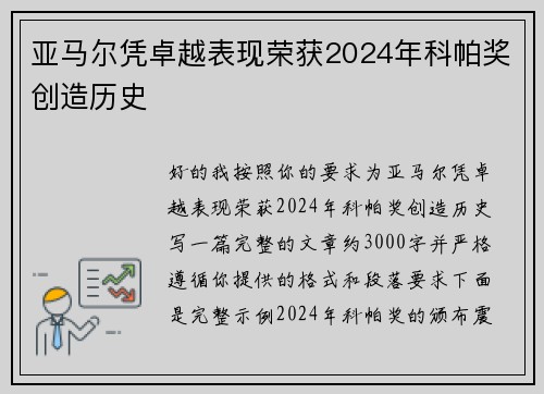 亚马尔凭卓越表现荣获2024年科帕奖创造历史 亚马尔凭卓越表现荣获2024年科帕奖创造历史