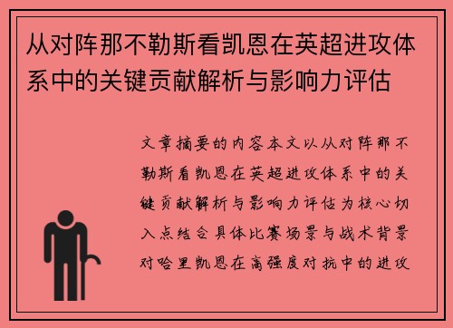 从对阵那不勒斯看凯恩在英超进攻体系中的关键贡献解析与影响力评估 从对阵那不勒斯看凯恩在英超进攻体系中的关键贡献解析与影响力评估