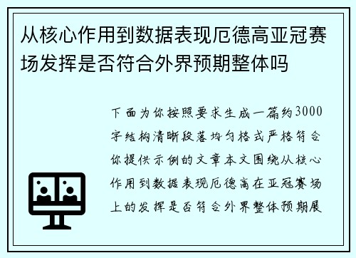 从核心作用到数据表现厄德高亚冠赛场发挥是否符合外界预期整体吗