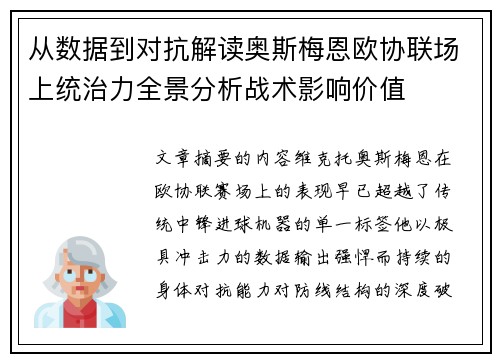 从数据到对抗解读奥斯梅恩欧协联场上统治力全景分析战术影响价值