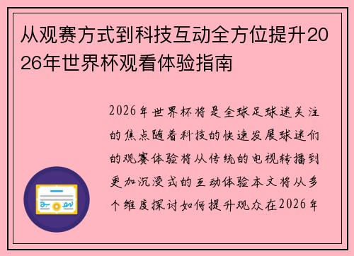 从观赛方式到科技互动全方位提升2026年世界杯观看体验指南