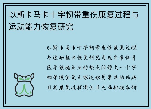 以斯卡马卡十字韧带重伤康复过程与运动能力恢复研究