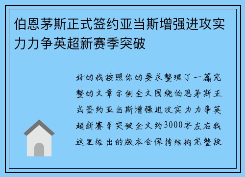 伯恩茅斯正式签约亚当斯增强进攻实力力争英超新赛季突破 伯恩茅斯正式签约亚当斯增强进攻实力力争英超新赛季突破