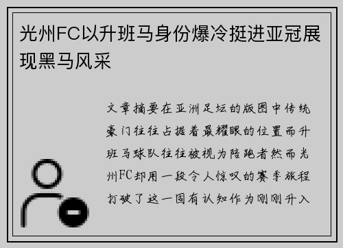 光州FC以升班马身份爆冷挺进亚冠展现黑马风采 光州FC以升班马身份爆冷挺进亚冠展现黑马风采