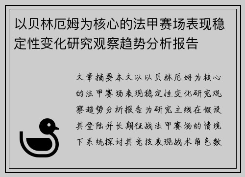 以贝林厄姆为核心的法甲赛场表现稳定性变化研究观察趋势分析报告 以贝林厄姆为核心的法甲赛场表现稳定性变化研究观察趋势分析报告