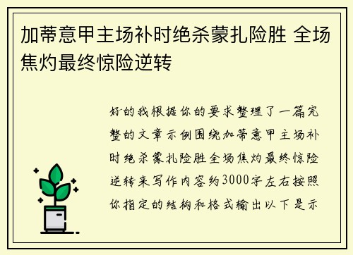 加蒂意甲主场补时绝杀蒙扎险胜 全场焦灼最终惊险逆转