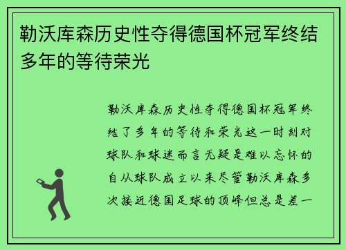 勒沃库森历史性夺得德国杯冠军终结多年的等待荣光 勒沃库森历史性夺得德国杯冠军终结多年的等待荣光