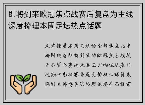 即将到来欧冠焦点战赛后复盘为主线深度梳理本周足坛热点话题