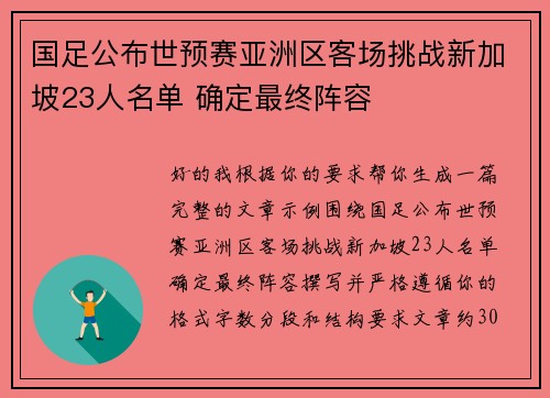 国足公布世预赛亚洲区客场挑战新加坡23人名单 确定最终阵容