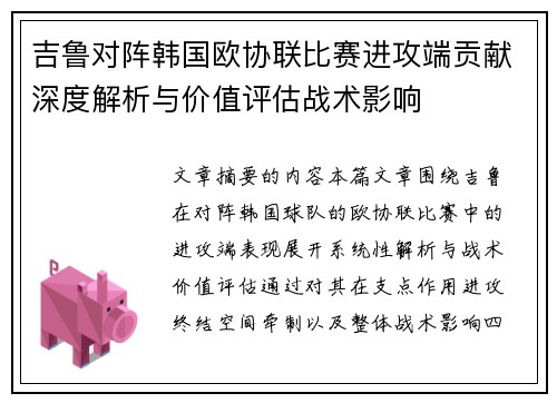 吉鲁对阵韩国欧协联比赛进攻端贡献深度解析与价值评估战术影响 吉鲁对阵韩国欧协联比赛进攻端贡献深度解析与价值评估战术影响