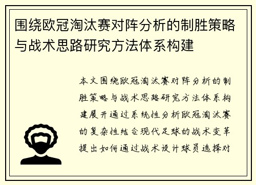 围绕欧冠淘汰赛对阵分析的制胜策略与战术思路研究方法体系构建 围绕欧冠淘汰赛对阵分析的制胜策略与战术思路研究方法体系构建