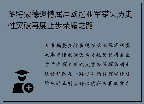 多特蒙德遗憾屈居欧冠亚军错失历史性突破再度止步荣耀之路