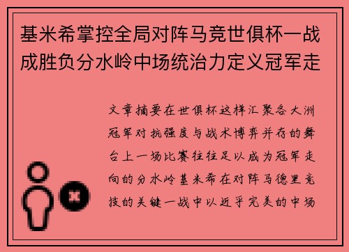 基米希掌控全局对阵马竞世俱杯一战成胜负分水岭中场统治力定义冠军走向