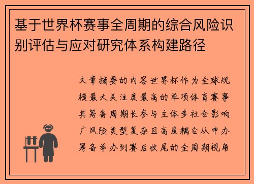 基于世界杯赛事全周期的综合风险识别评估与应对研究体系构建路径