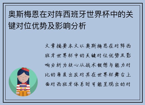 奥斯梅恩在对阵西班牙世界杯中的关键对位优势及影响分析