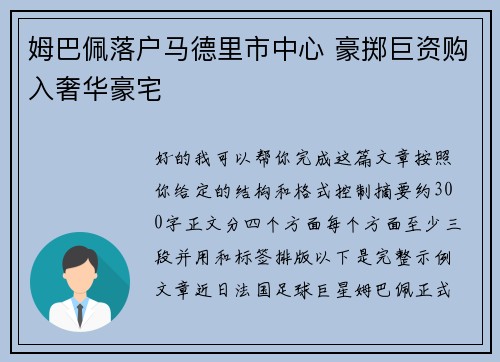 姆巴佩落户马德里市中心 豪掷巨资购入奢华豪宅 姆巴佩落户马德里市中心 豪掷巨资购入奢华豪宅
