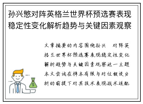 孙兴慜对阵英格兰世界杯预选赛表现稳定性变化解析趋势与关键因素观察