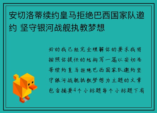 安切洛蒂续约皇马拒绝巴西国家队邀约 坚守银河战舰执教梦想