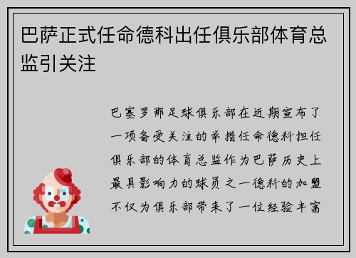 巴萨正式任命德科出任俱乐部体育总监引关注